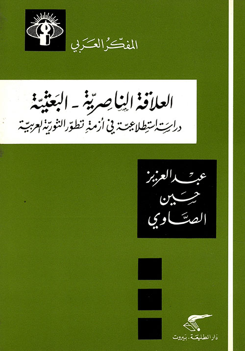 العلاقة الناصرية - البعثية ؛ دراسة استطلاعية في أزمة تطور الثورية العربية