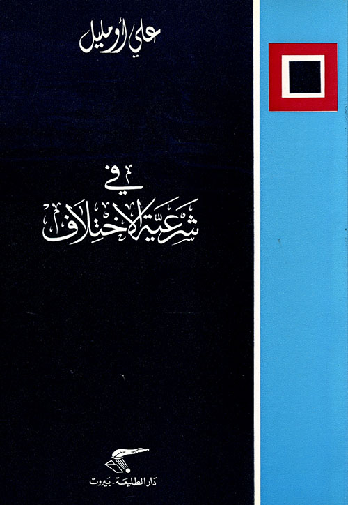 في شرعية الاختلاف