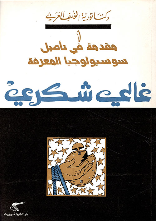 دكتاتورية التخلف العربي ؛ مقدمة في تأصيل سوسيولوجيا المعرفة