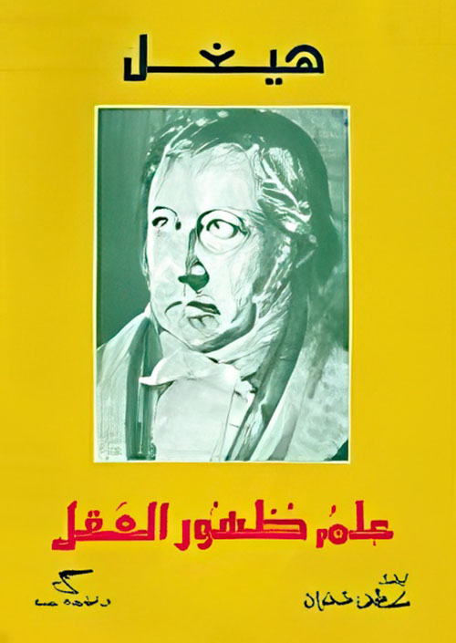 هيغل - علم ظهور العقل