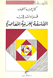 قراءات في الفلسفة العربية المعاصرة