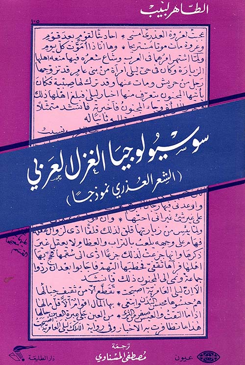 سوسيولوجيا الغزل العربي ( الشعر العذري نموذجاً )