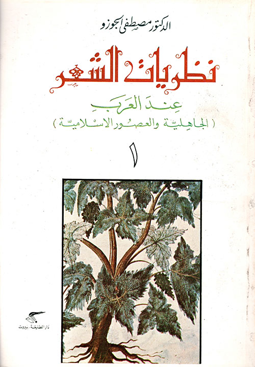 نظريات الشعر عند العرب ( الجاهلية والعصور الإسلامية ) ج1