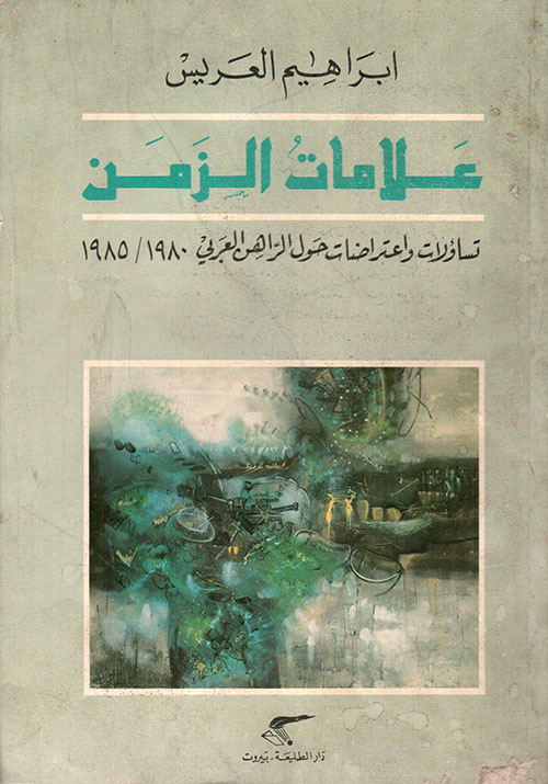 علامات الزمن