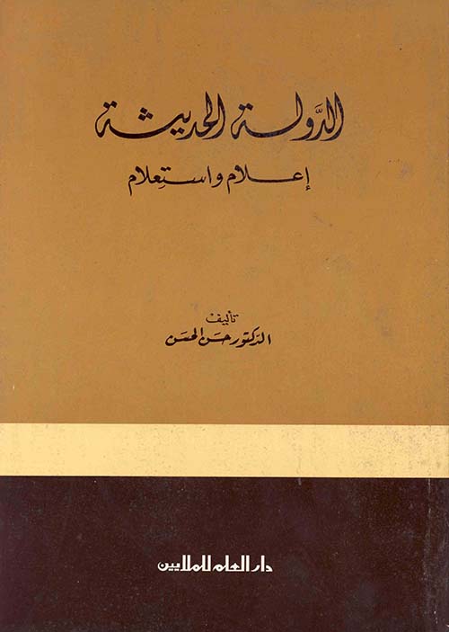 الدولة الحديثة إعلام واستعلام