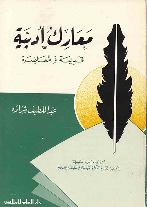 معارك أدبية