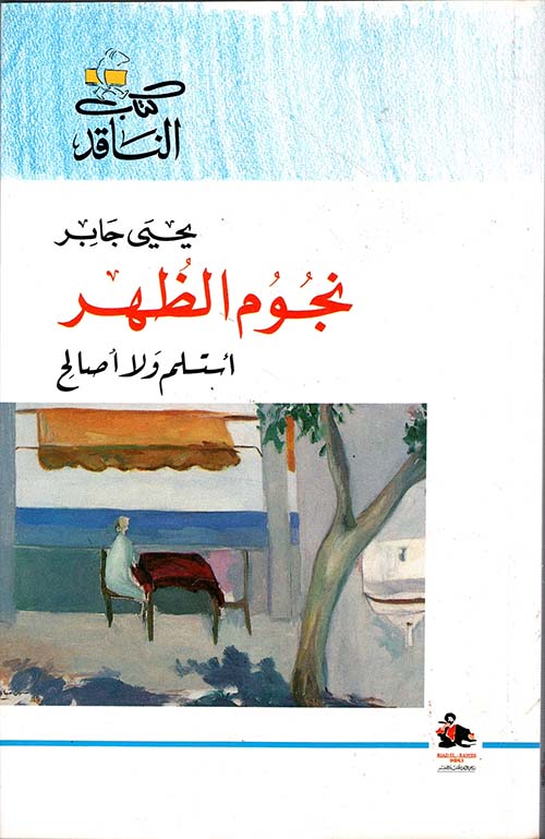 نجوم الظهر