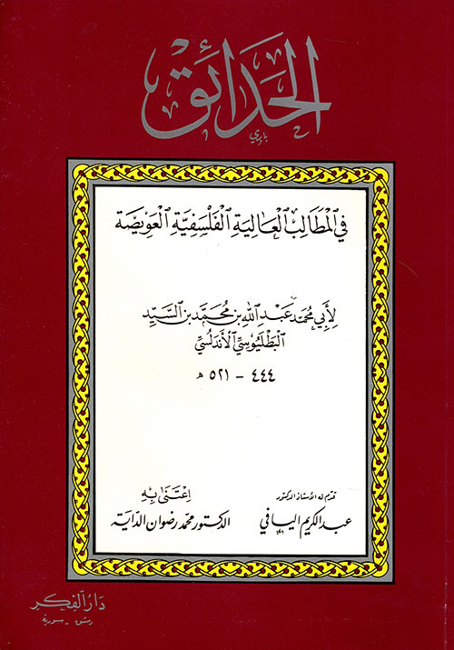 الحدائق في المطالب العالية الفلسفية العويصة