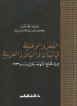 الشعر والوطنية في لبنان والبلاد العربية من مطلعة النهضة إلى عام 1939