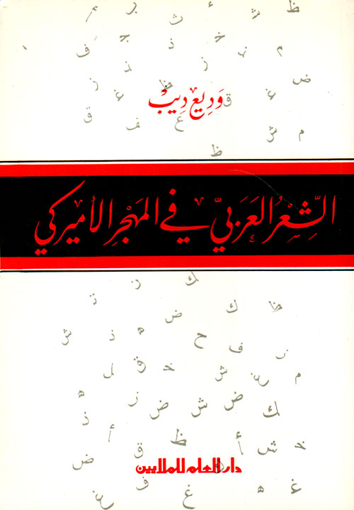 الشعر العربي في المهجر الأميركي