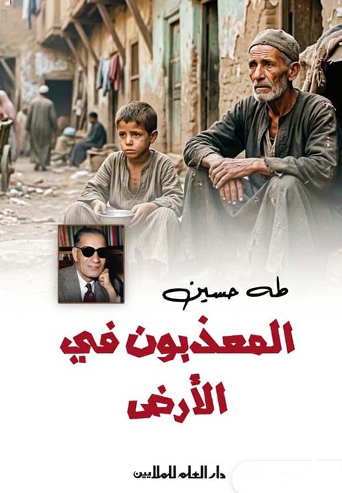 المعذبون في الأرض