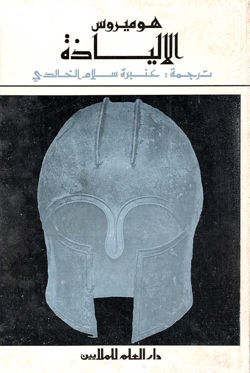 الالياذة