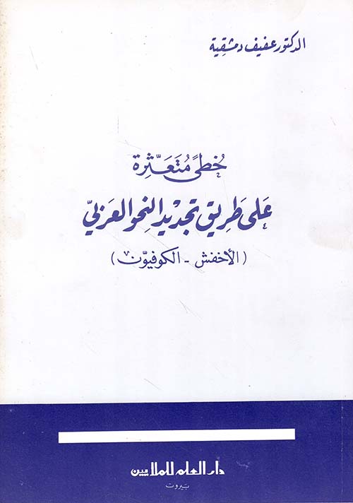 خطى متعثرة على طريق تجديد النحو العربي