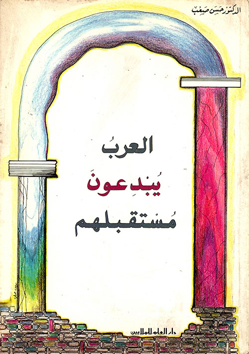 العرب يبدعون مستقبلهم