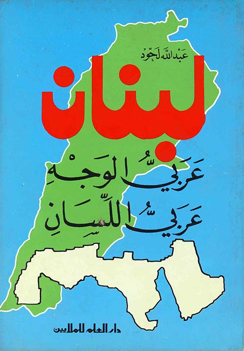 لبنان عربي الوجه عربي اللسان