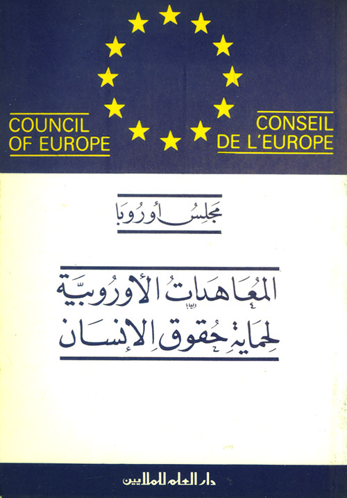 المعاهدات الأوروبية لحماية حقوق الإنسان
