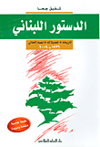الدستور اللبناني ؛ تاريخه، تعديلاته، نصه الحالي 1926 - 2009