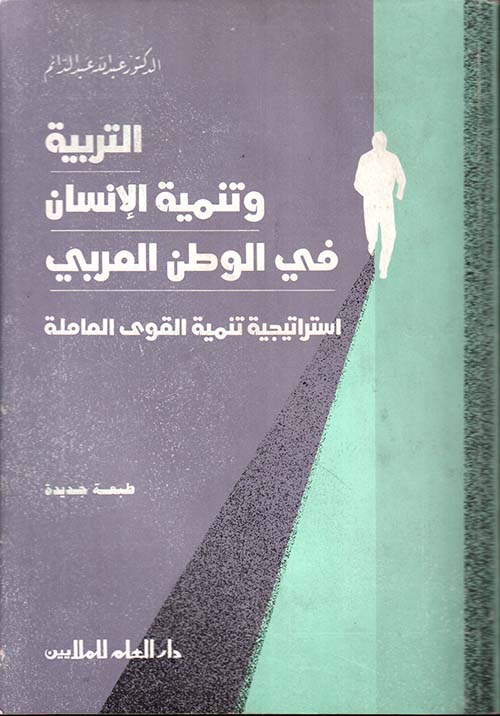 التربية وتنمية الإنسان في الوطن العربي ؛ إستراتيجية تنمية القوى العاملة