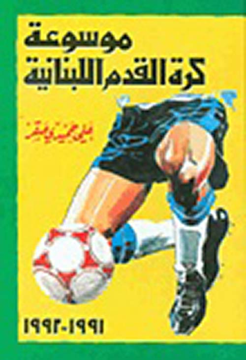 موسوعة كرة القدم اللبنانية
