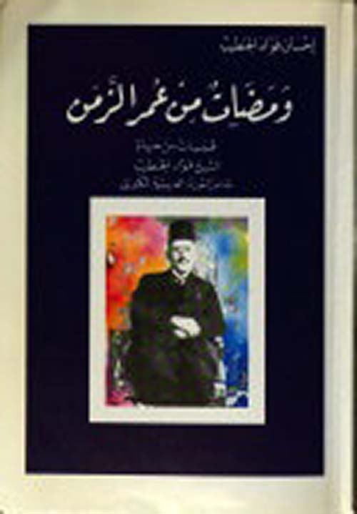 ومضات من عمر الزمن