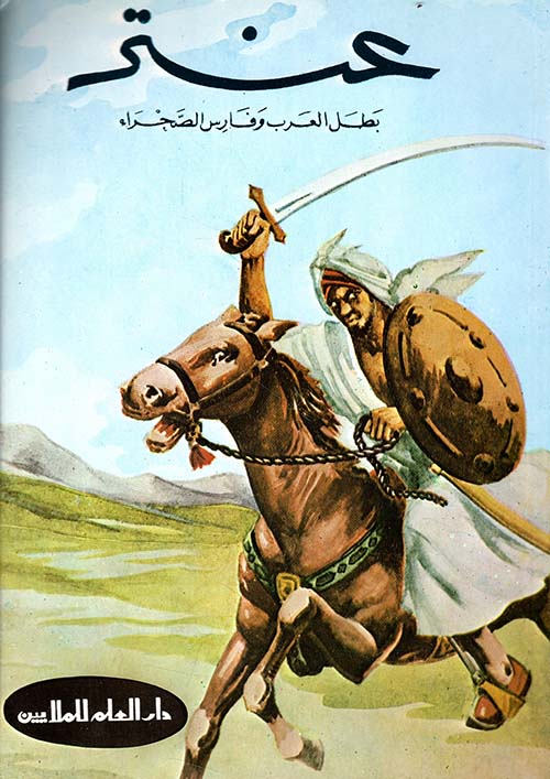 عنتر بطل العرب وفارس الصحراء