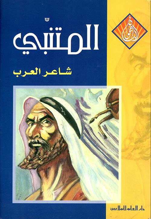 المتنبي ؛ شاعر العرب