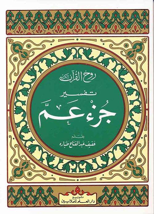 روح القرآن - تفسير جزء عم