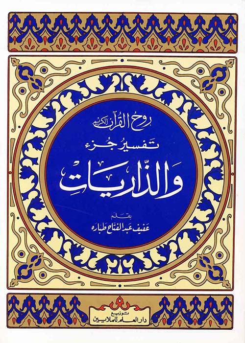 روح القرآن - تفسير جزء والذاريات