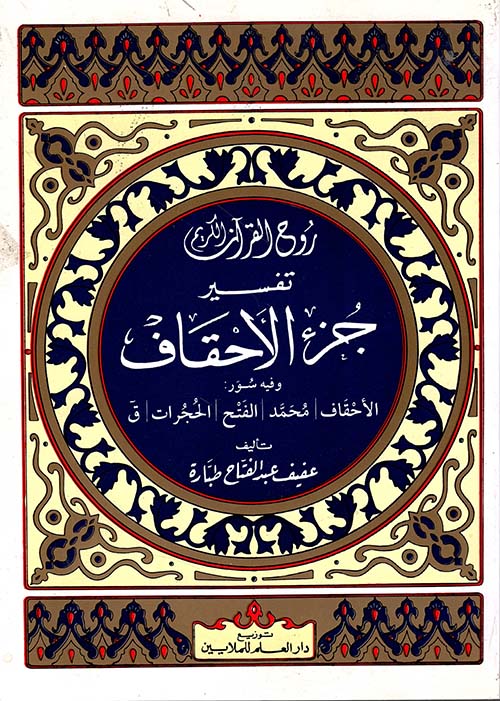 روح القرآن - تفسير جزء الاحقاف