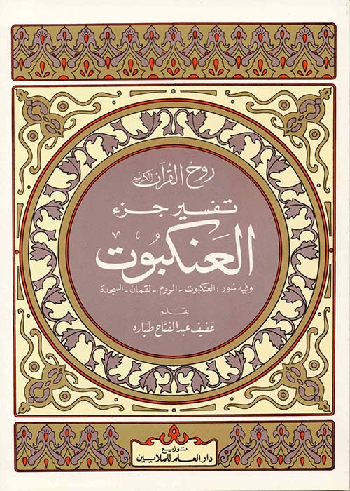 روح القرآن - تفسير جزء العنكبوت