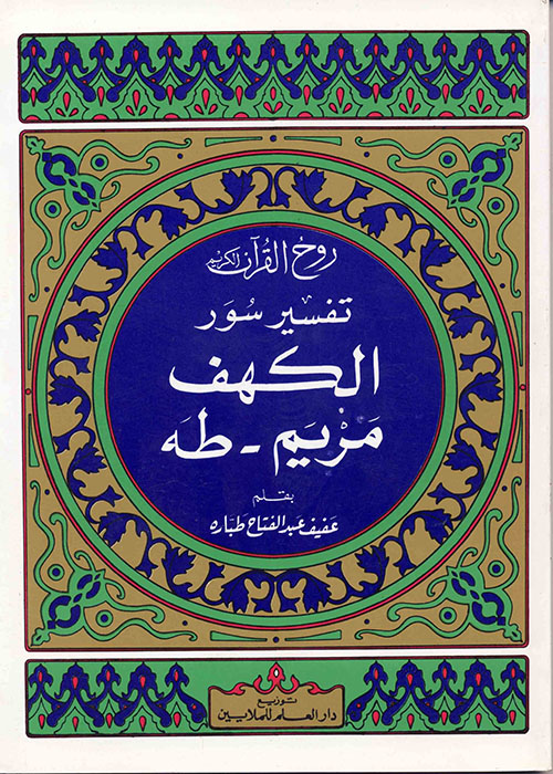 روح القرآن - تفسير سورة الكهف مريم طه