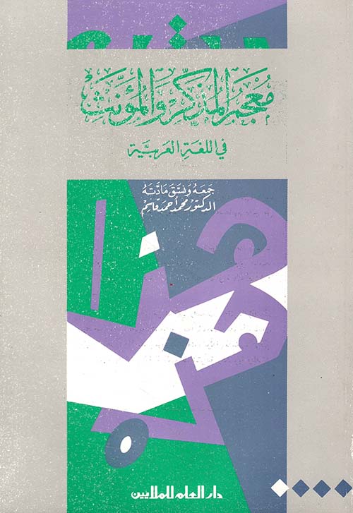 معجم المذكر والمؤنث في اللغة العربية