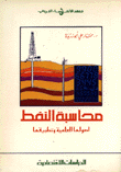 محاسبة النفط أصولها العلمية وتطبيقها