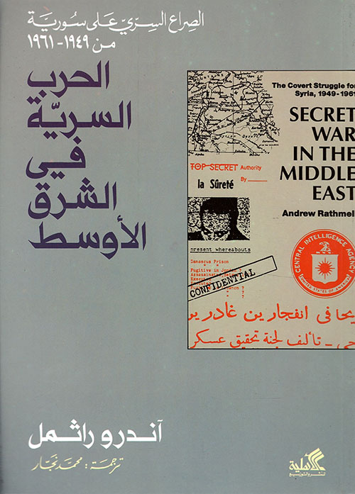 الحرب السرية في الشرق الأوسط - الصراع السري على سوريا من 1949 - 1961