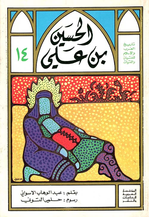 الحسين بن علي