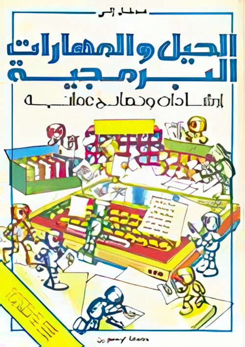 مدخل إلى الحيل والمهارات البرمجية