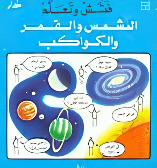 الشمس والقمر والكواكب