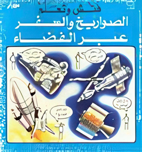 الصواريخ والسفر عبر الفضاء