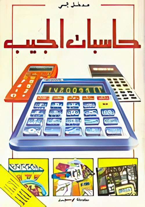 مدخل إلى حاسبات الجيب