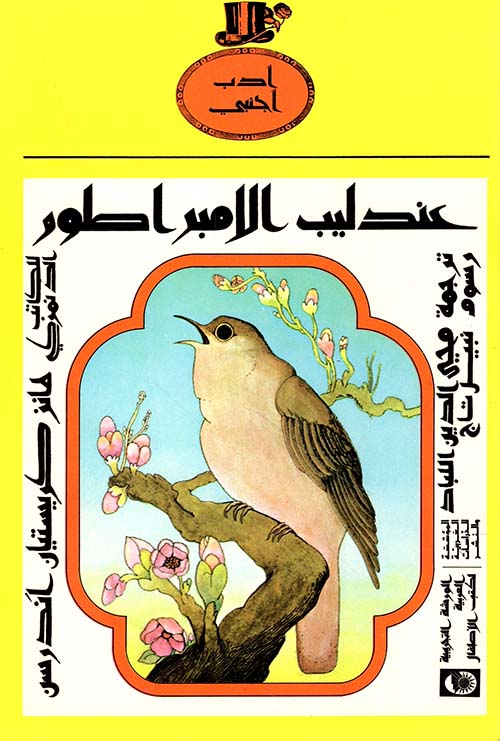 عندليب الامبراطور