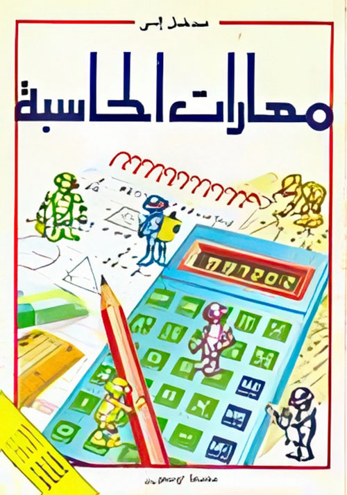 مدخل إلى مهارات الحاسبة