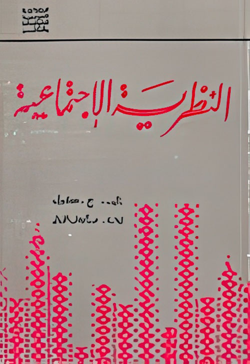 النظرية الاجتماعية