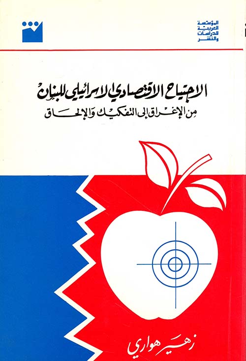الاجتياح الاقتصادي الاسرائيلي للبنان