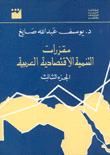 مقررات التنمية الاقتصادية العربية