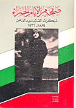 صفحة من الأيام الحمراء ؛ مذكرات القائد سعيد العاص 1889 - 1936