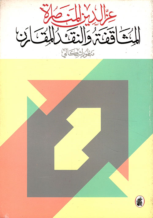 المثاقفة والنقد المقارن