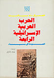 الحرب العربية الاسرائيلية الرابعة - العودة إلى سيناء