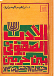 الأدب الصهيوني بين حربين 1967 - 1973
