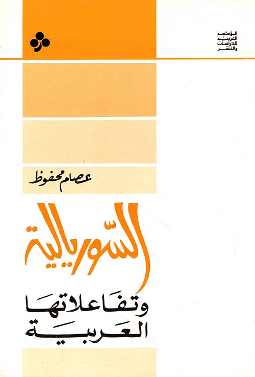السوريالية وتفاعلاتها العربية