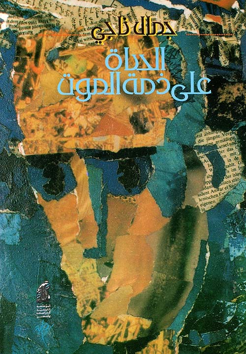 الحياة على ذمة الموت